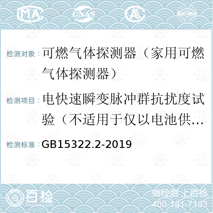 电快速瞬变脉冲群抗扰度试验（不适用于仅以电池供电的探测器） GB 15322.2-2019 可燃气体探测器 第2部分：家用可燃气体探测器