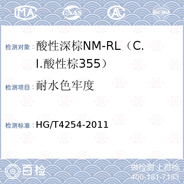 耐水色牢度 HG/T 4254-2011 酸性深棕NM-RL(C.I.酸性棕355)