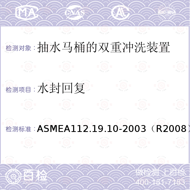 水封回复 ASMEA112.19.10-2003（R2008） 抽水马桶的双重冲洗装置