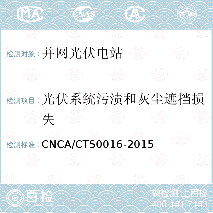 光伏系统污渍和灰尘遮挡损失 并网光伏电站性能检测与质量评估技术规范