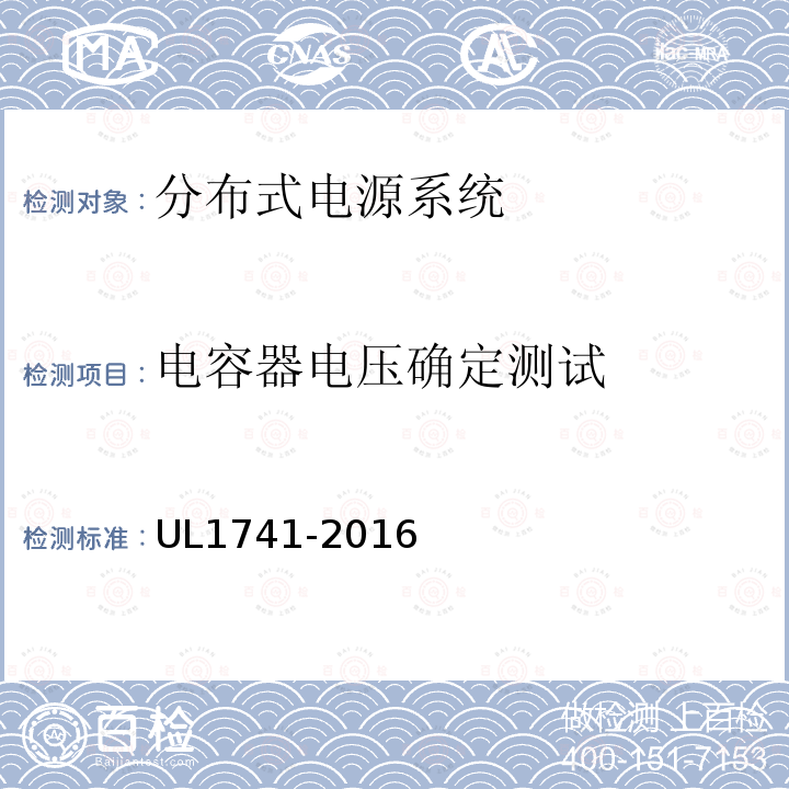 电容器电压确定测试 UL1741-2016 分布式电源系统设备互连标准