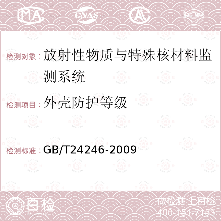 外壳防护等级 GB/T 24246-2009 放射性物质与特殊核材料监测系统