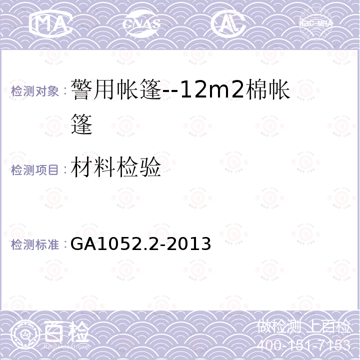 材料检验 GA 1052.2-2013 警用帐篷 第2部分:12m2棉帐篷