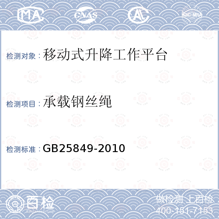 承载钢丝绳 移动式升降工作平台 设计计算、安全要求和测试方法