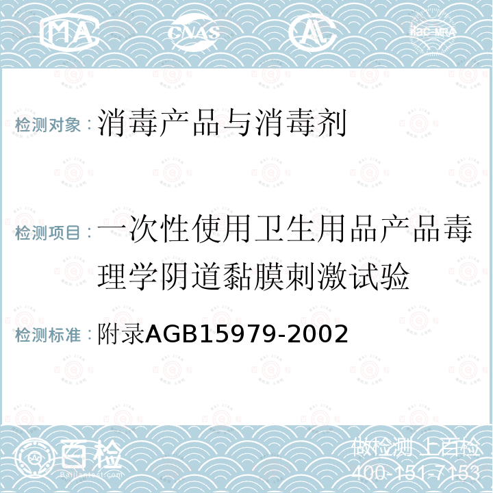 一次性使用卫生用品产品毒理学阴道黏膜刺激试验 一次性使用卫生用品卫生标准