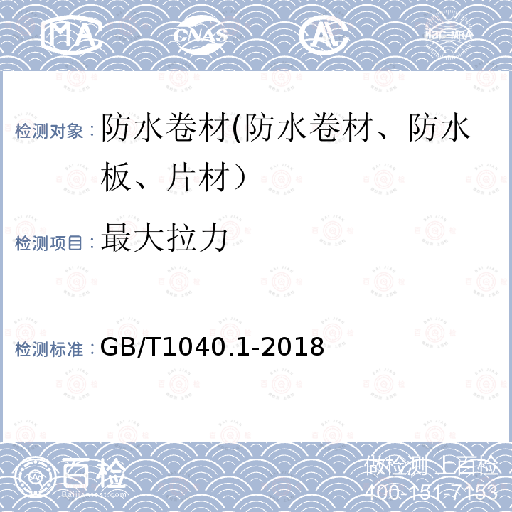 最大拉力 GB/T 1040.1-2018 塑料 拉伸性能的测定 第1部分：总则