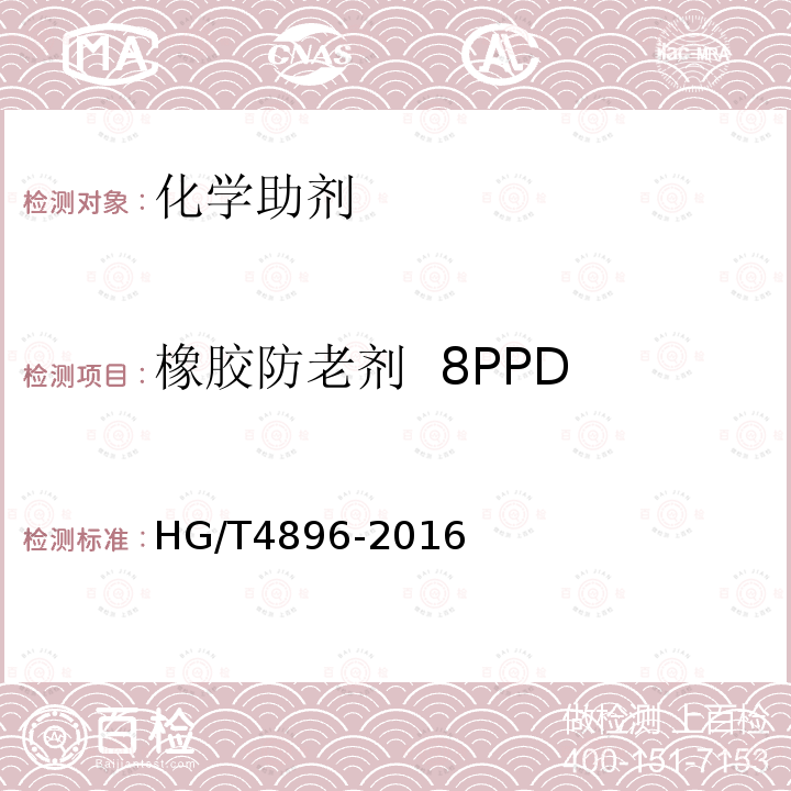 橡胶防老剂  8PPD HG/T 4896-2016 橡胶防老剂 N-(1-甲基庚基)-N'-苯基对苯二胺(8PPD)
