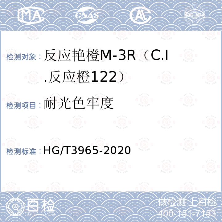 耐光色牢度 HG/T 3965-2020 C.I.反应橙122（反应艳橙M-3R）