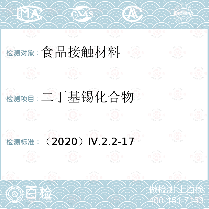 二丁基锡化合物 （2020）Ⅳ.2.2-17 韩国食品器具容器包装标准与规范