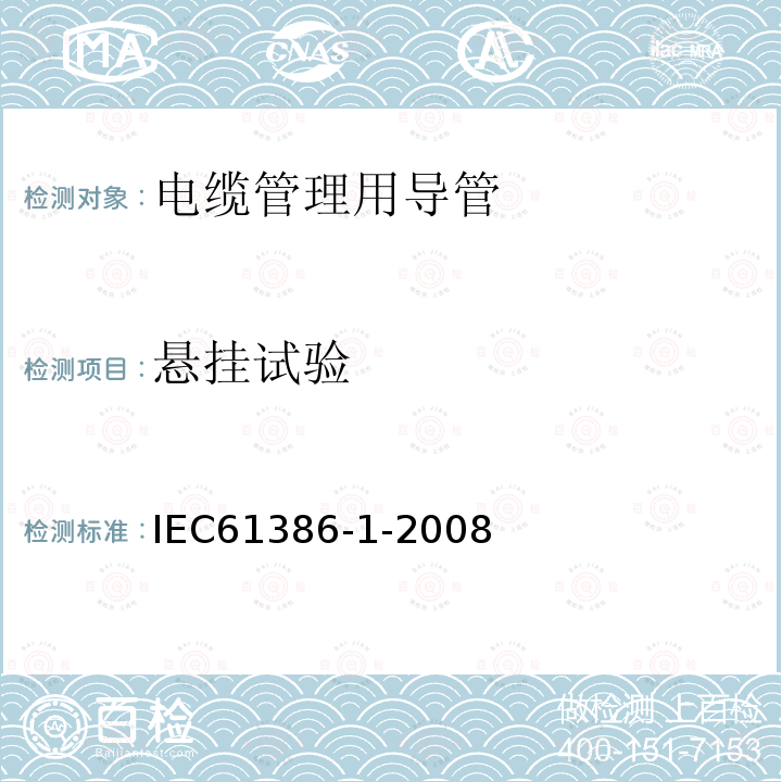 悬挂试验 IEC 61386-1-2008 电缆管理用导管系统 第1部分:一般要求