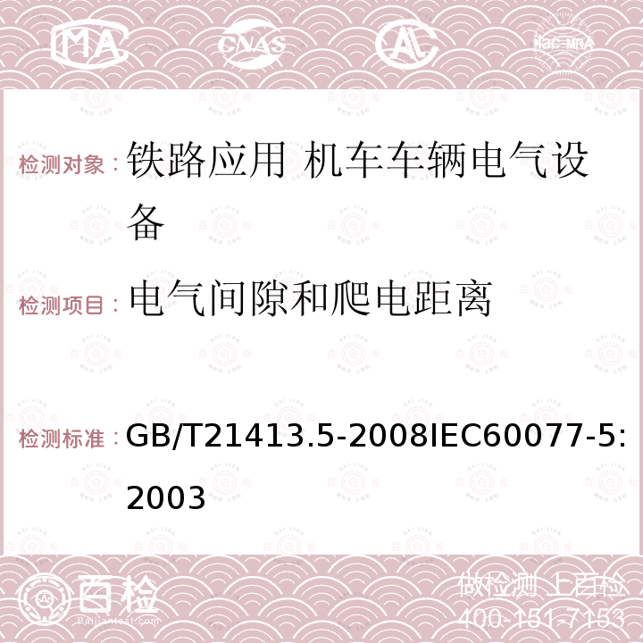 电气间隙和爬电距离 GB/T 21413.5-2008 铁路应用 机车车辆电气设备 第5部分:电工器件 高压熔断器规则