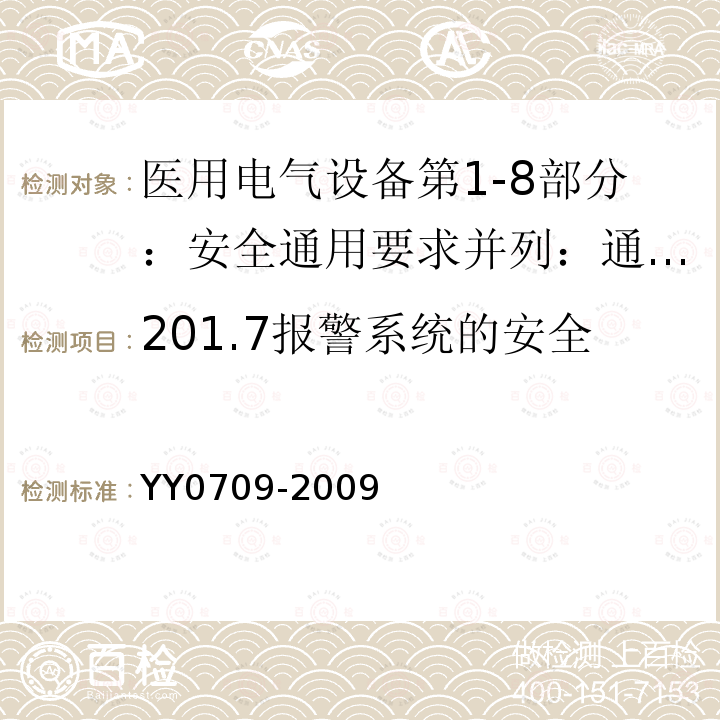 201.7报警系统的安全 第1-8部分:并列：医用电气设备和医用电气系统中报警系统的测试和指南