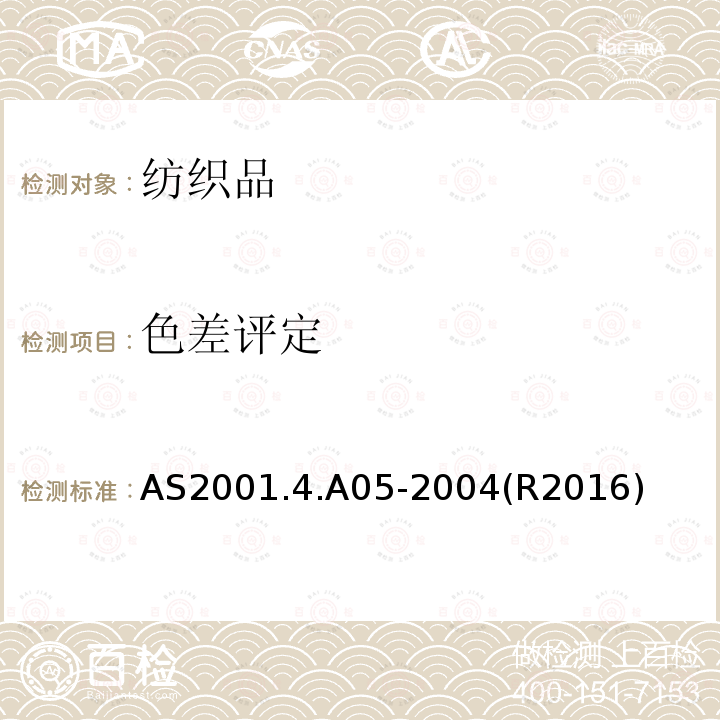 色差评定 AS 2001.4.A05-2004(R2016) 纺织品 色牢度试验 仪器评定变色灰卡等级 测试方法4.A05