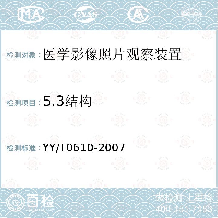 5.3结构 YY/T 0610-2007 医学影像照片观察装置通用技术条件