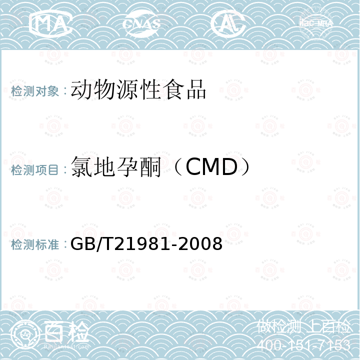 氯地孕酮（CMD） GB/T 21981-2008 动物源食品中激素多残留检测方法 液相色谱-质谱/质谱法