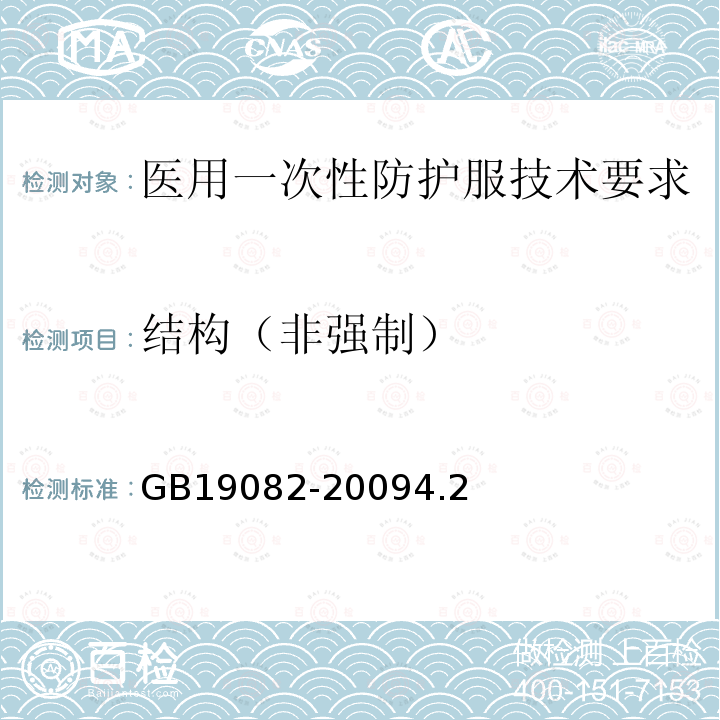 结构（非强制） 医用一次性防护服技术要求