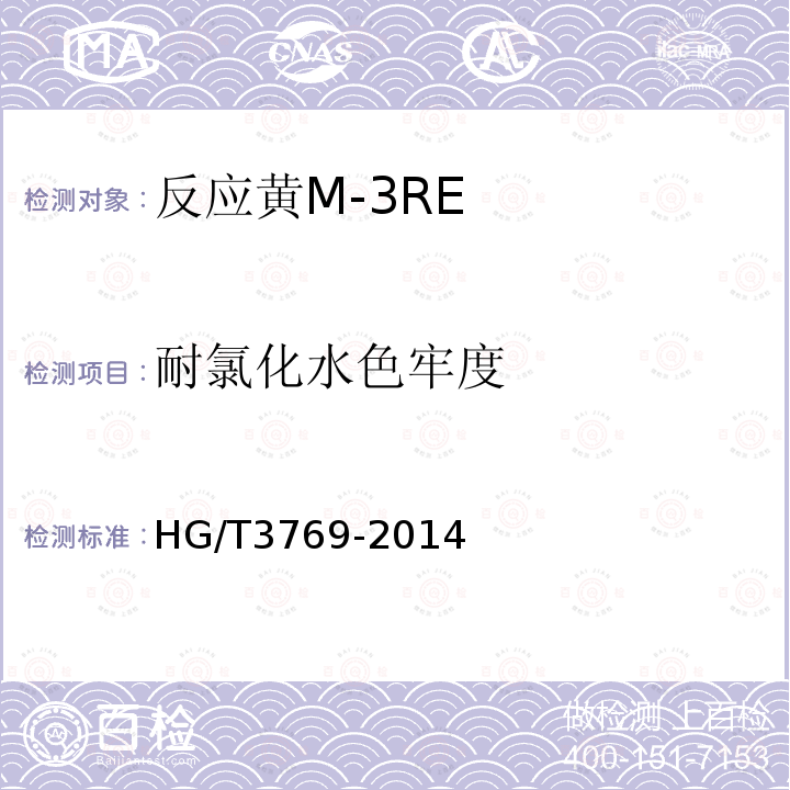 耐氯化水色牢度 HG/T 3769-2014 反应黄M-3RE
