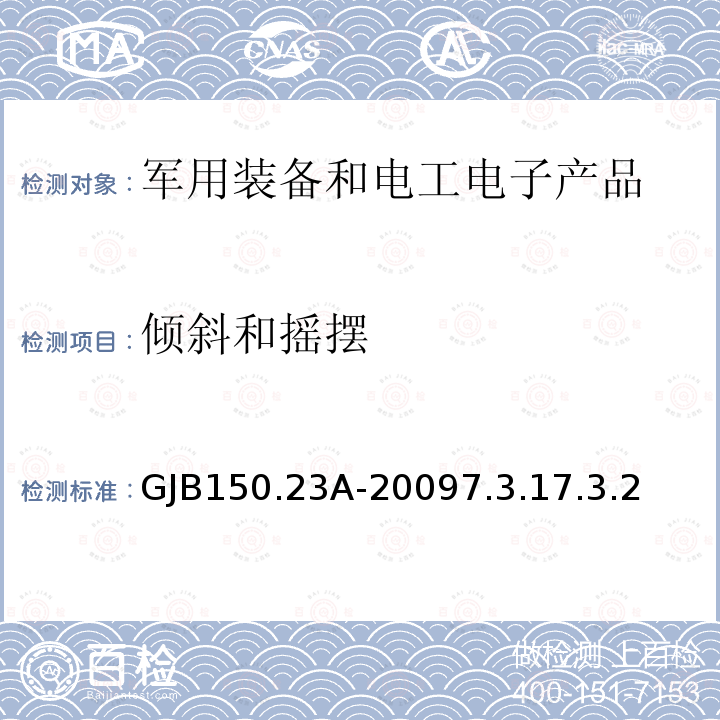 倾斜和摇摆 军用装备实验室环境试验方法 第 23 部分:倾斜和摇摆试验