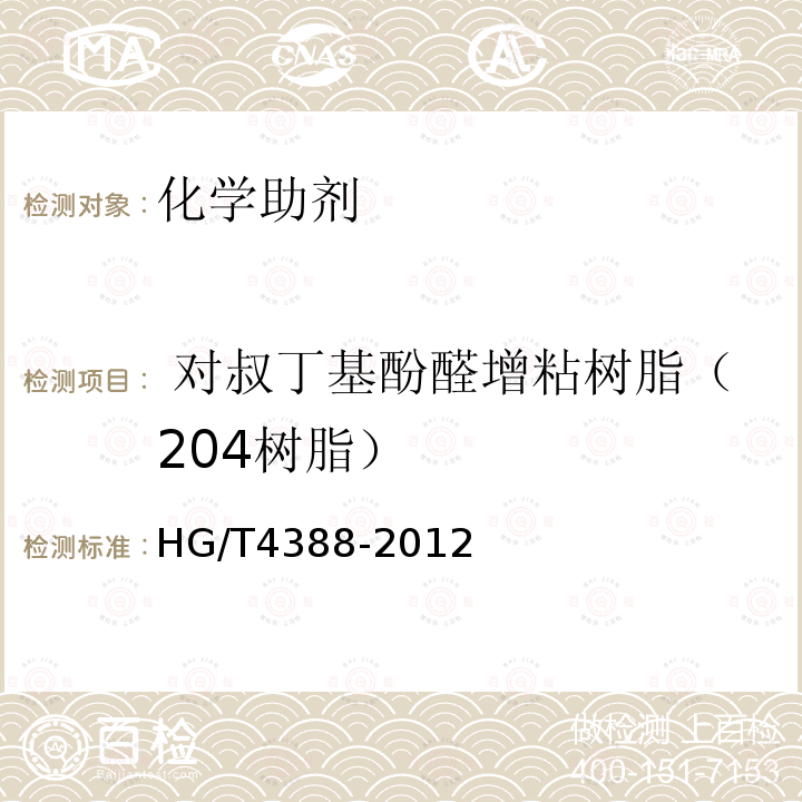  对叔丁基酚醛增粘树脂（204树脂） HG/T 4388-2012 对叔丁基酚醛增粘树脂(204树脂)
