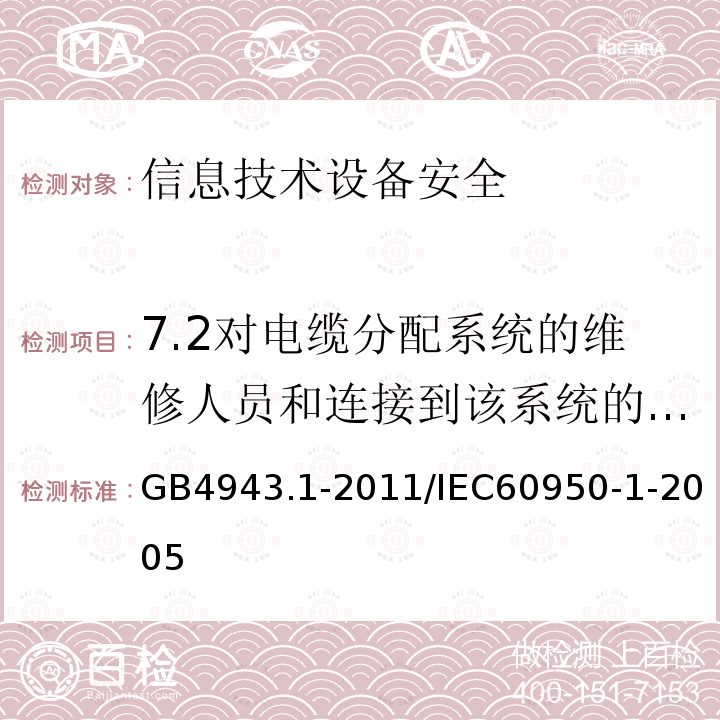 7.2对电缆分配系统的维修人员和连接到该系统的其他设备的使用人员遭受设备内危险电压的防护 信息技术设备安全 第1部分：通用要求