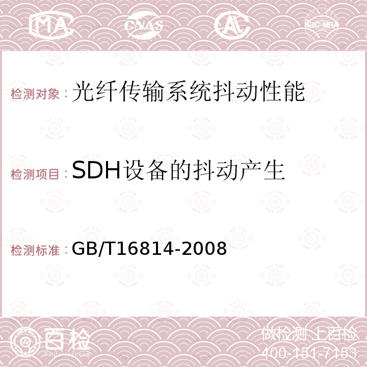 SDH设备的抖动产生 GB/T 16814-2008 同步数字体系(SDH)光缆线路系统测试方法