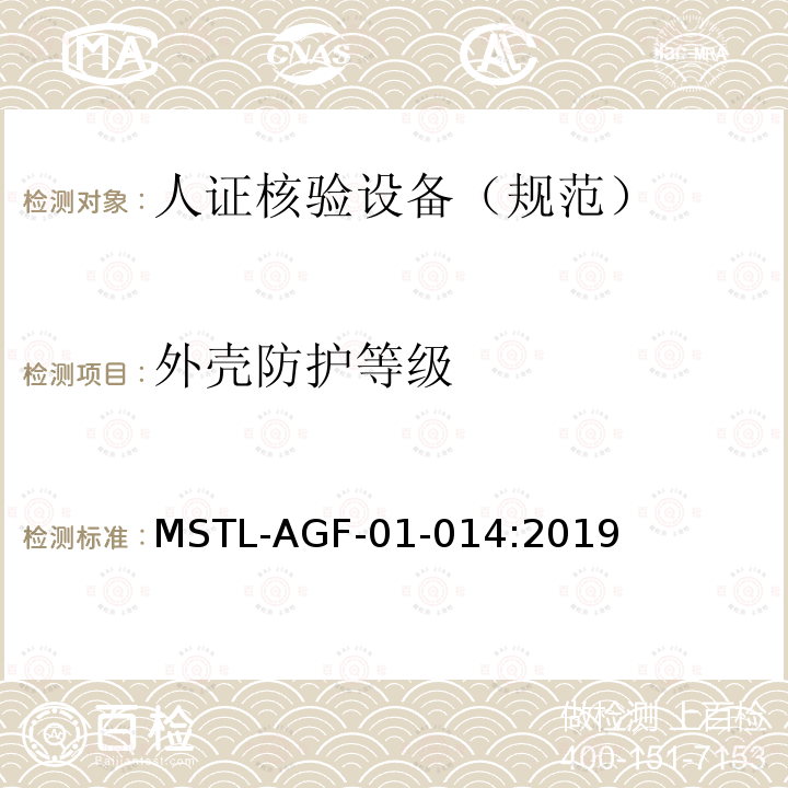 外壳防护等级 MSTL-AGF-01-014:2019 安全防范 人脸识别应用 人证核验设备通用技术规范