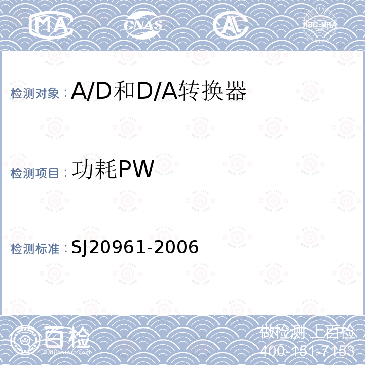 功耗PW 集成电路A/D和D/A转换器测试方法的基本原理