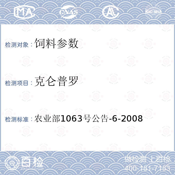 克仑普罗 饲料中13种β-受体激动剂的测定 液相色谱-串联质谱法