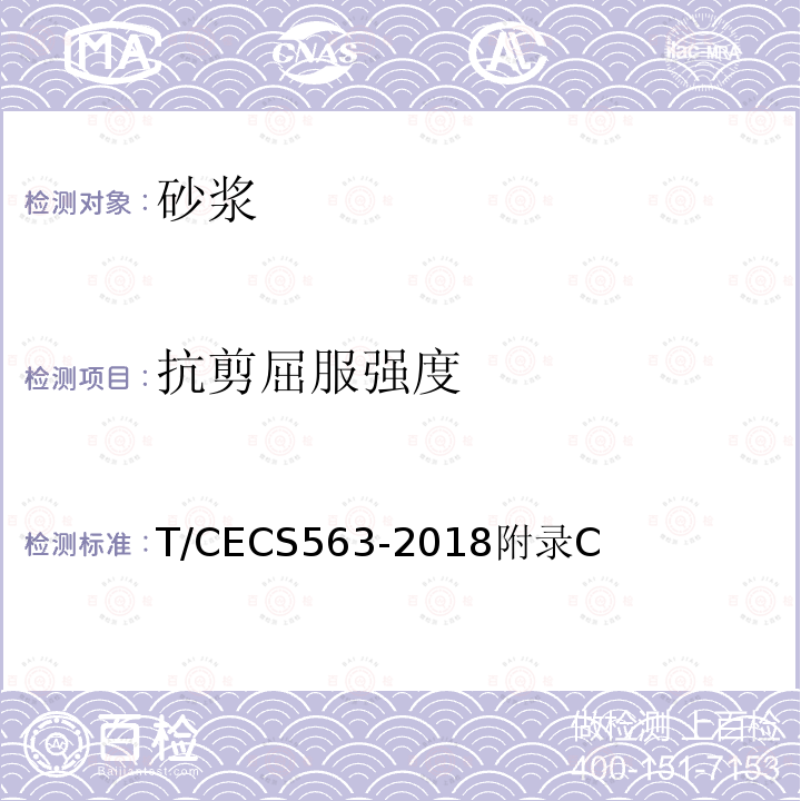 抗剪屈服強度 盾構(gòu)法隧道同步注漿材料應(yīng)用技術(shù)說明