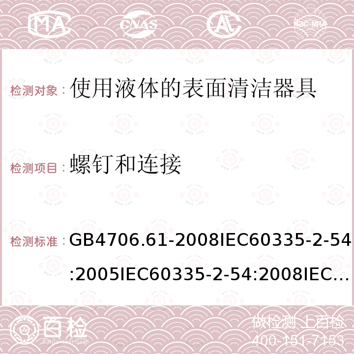 螺釘和連接 家用和類似用途電器的安全使用液體的表面清潔器具的特殊要求