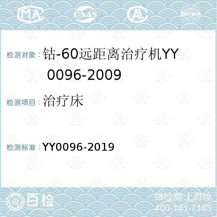 治疗床 YY 0096-2019 钴-60远距离治疗机