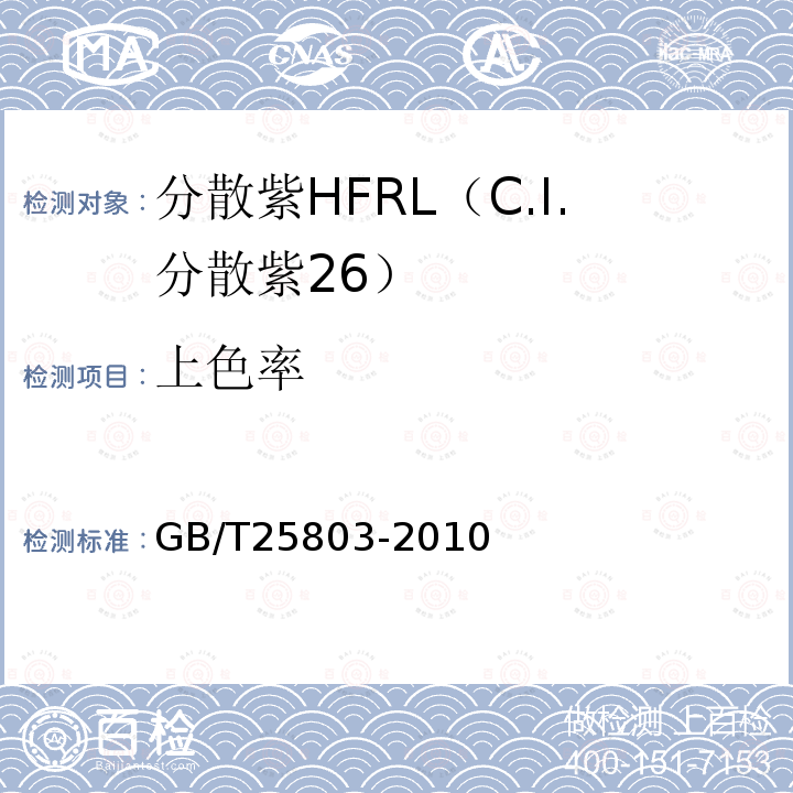 上色率 GB/T 25803-2010 分散紫HFRL(C.I.分散紫26)