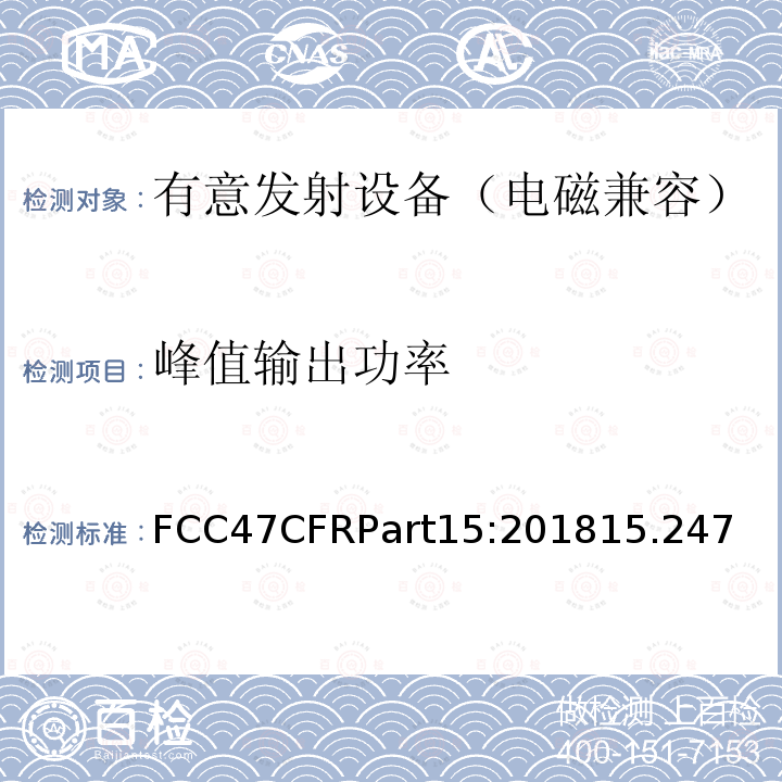 峰值输出功率 FCC47CFRPart15:201815.247 射频设备—C部分—有意发射设备