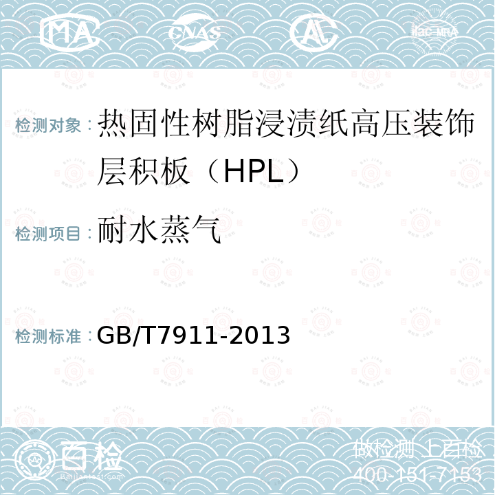 耐水蒸气 热固性树脂浸渍纸高压装饰层积板（HPL）