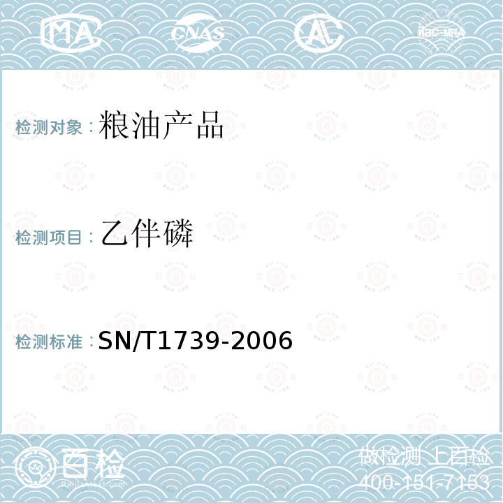 乙伴磷 SN/T 1739-2006 进出口粮谷和油籽中多种有机磷农药残留量的检测方法 气相色谱串联质谱法