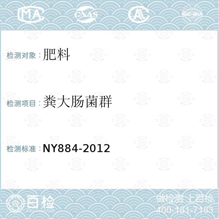 粪大肠菌群 NY 884-2012 生物有机肥