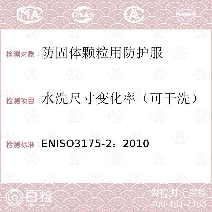 水洗尺寸变化率（可干洗） ENISO3175-2：2010 纺织品 织物和服装的专业维护、干洗和湿洗 第2部分：使用四氯乙烯干洗和整烫时性能实验的程序