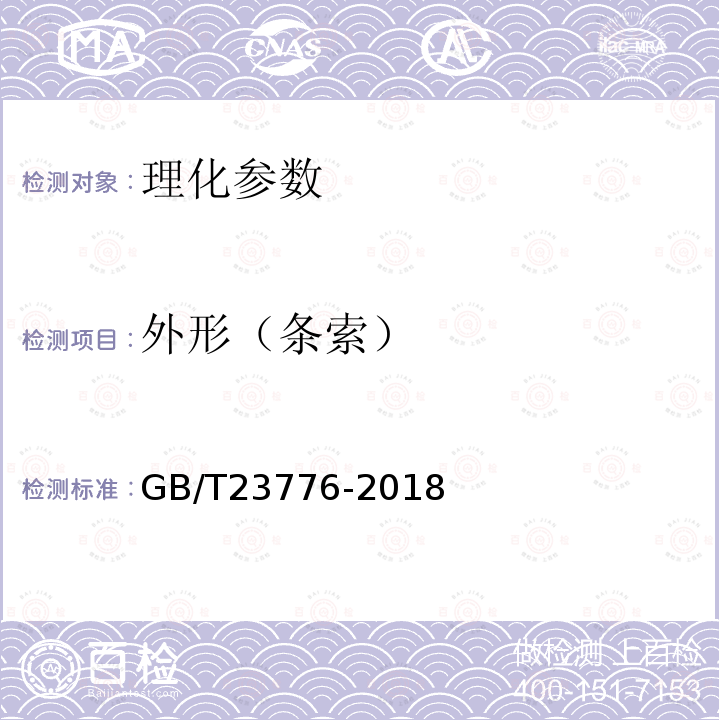 外形（条索） GB/T 23776-2018 茶叶感官审评方法