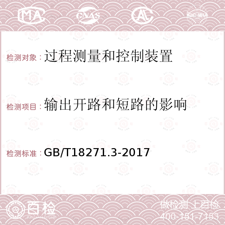 输出开路和短路的影响 GB/T 18271.3-2017 过程测量和控制装置 通用性能评定方法和程序 第3部分：影响量影响的试验