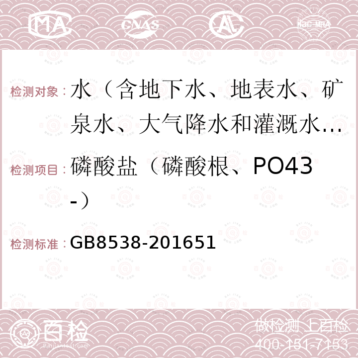 磷酸盐（磷酸根、PO43-） GB 8538-2022 食品安全国家标准 饮用天然矿泉水检验方法