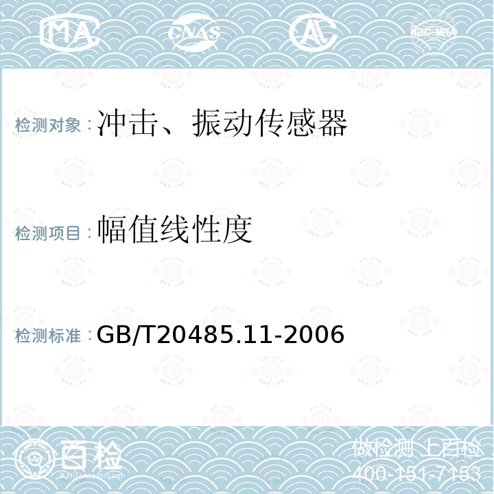 幅值线性度 GB/T 20485.11-2006 振动与冲击传感器校准方法 第11部分:激光干涉法振动绝对校准