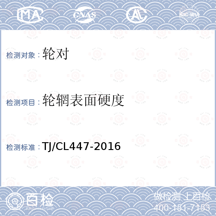 轮辋表面硬度 TJ/CL447-2016 铁路货车用CL65、CL70辗钢整体车轮暂行技术条件