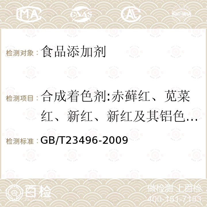 合成着色剂:赤藓红、苋菜红、新红、新红及其铝色淀、胭脂红、诱惑红、柠檬黄、日落黄、亮蓝、靛蓝、苏丹红、碱性橙、罗丹明B GB/T 23496-2009 食品中禁用物质的检测 碱性橙染料 高效液相色谱法