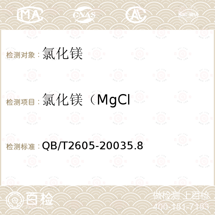 氯化镁（MgCl QB/T 3706-1999 工业氯化镁