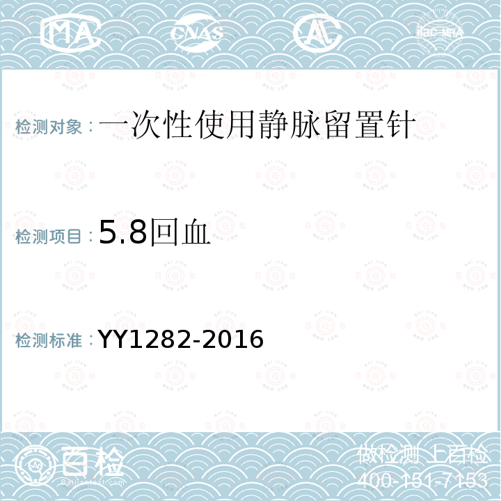 5.8回血 YY 1282-2016 一次性使用静脉留置针