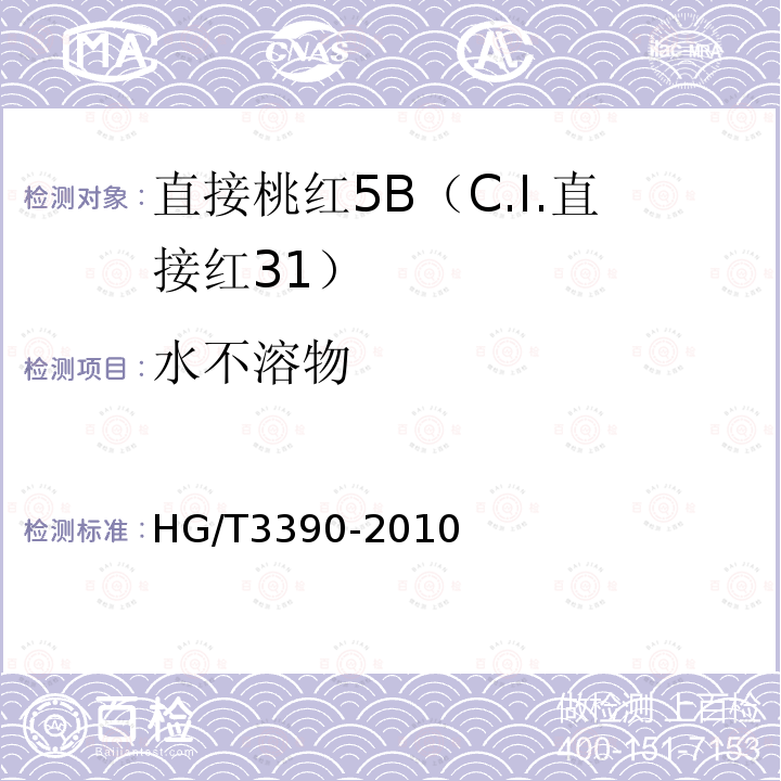 水不溶物 直接桃红5B（C.I.直接红31）