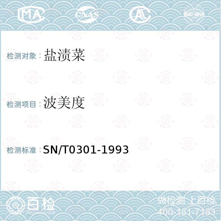 波美度 SN/T 0301-1993 出口盐渍菜检验规程