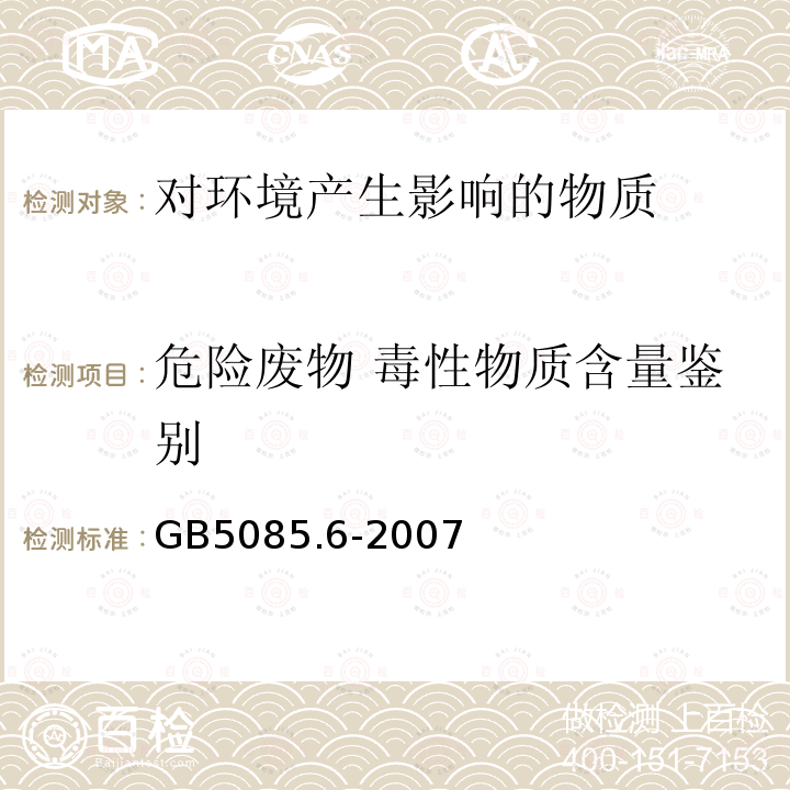 危險廢物 毒性物質含量鑒別 危險廢物鑒別標準 毒性物質含量鑒別