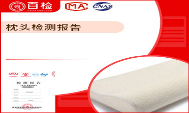 天然乳胶枕头检测
