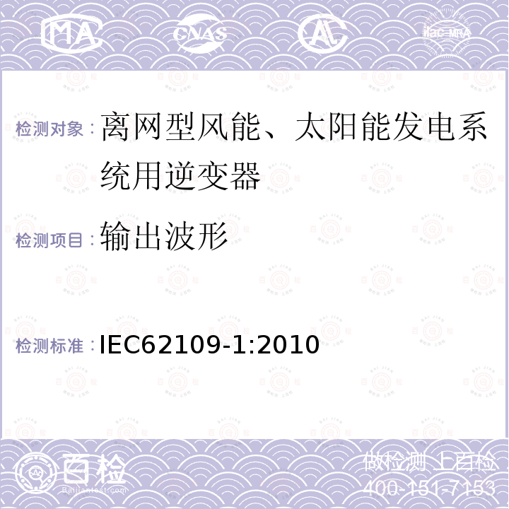 输出波形 IEC 62109-1-2010 光伏电力系统用电力变流器的安全 第1部分:一般要求